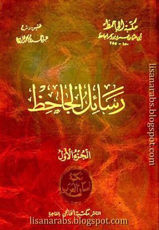 رسائل الجاحظ 1