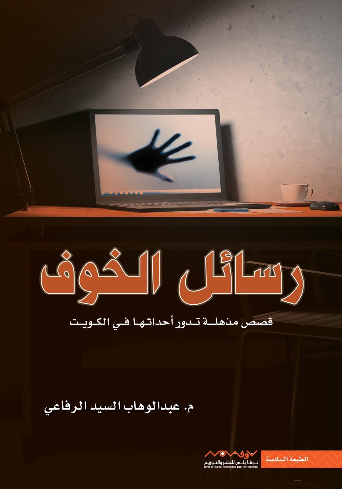 رسائل الخوف