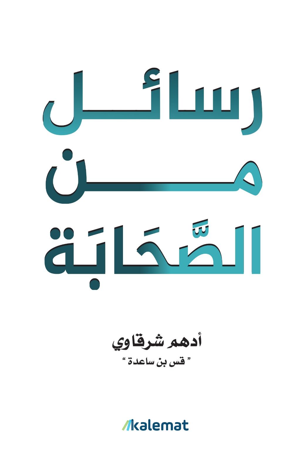 رسائل من الصحابة