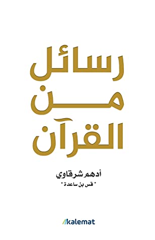 رسائل من القران