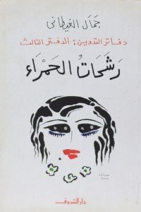 رشحات الحمراء