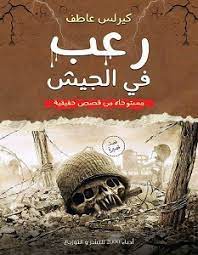 رعب فى الجيش