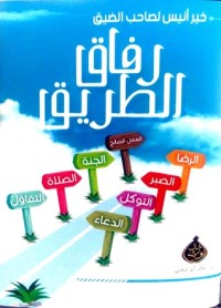 رفاق الطريق