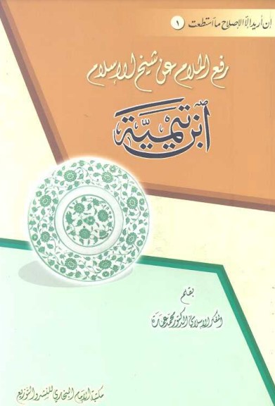 رفع الملام عن شيخ الإسلام ابن تيمية