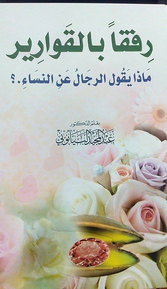 رفقاً  بالقوارير