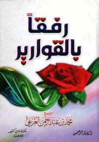 رفقاً بالقوارير