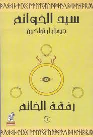 رفقة الخاتم