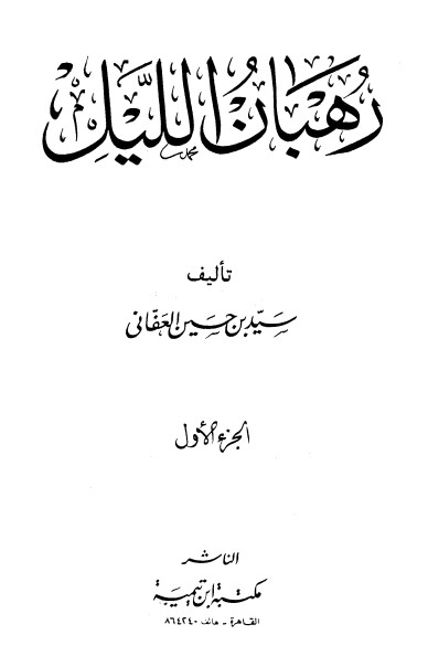 رهبان الليل – 1 –