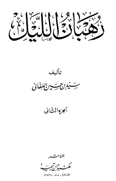 رهبان الليل – 2 –