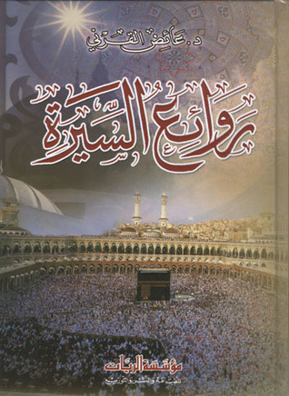 روائع السيرة