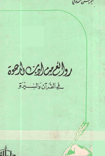 روائع من أدب الدعوة في القرآن والسيرة