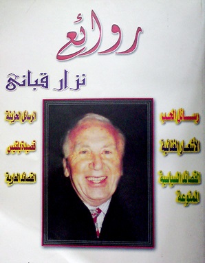 روائع نزار قباني
