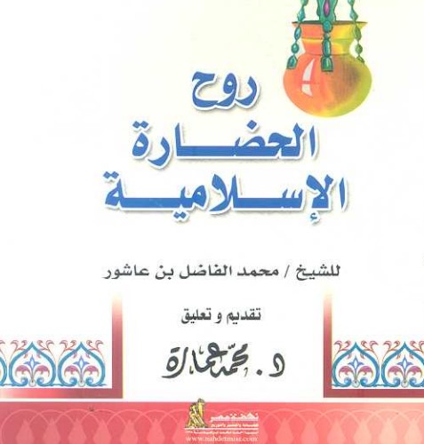 روح الحضارة الإسلامية