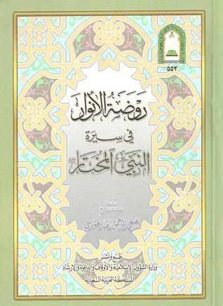 روضة الأنوار في سيرة النبي المختار