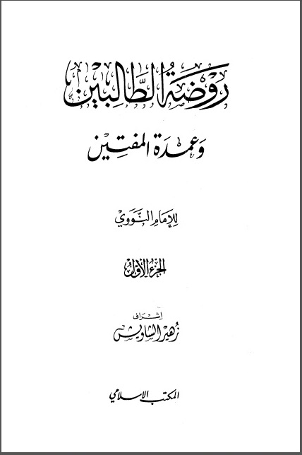 روضة الطالبين و عمدة المفتين – الجزء الأول