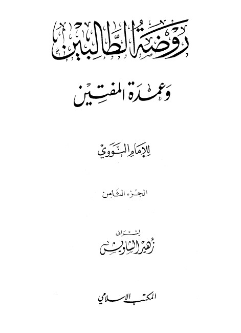 روضة الطالبين و عمدة المفتين- الجزء الثامن