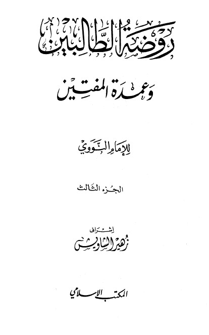 روضة الطالبين وعمدة المفتين – الجزء الثالث