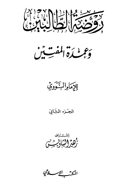 روضة الطالبين وعمدة المفتين – الجزء الثاني