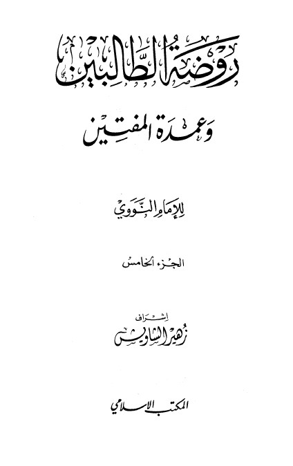 روضة الطالبين وعمدة المفتين – الجزء الخامس