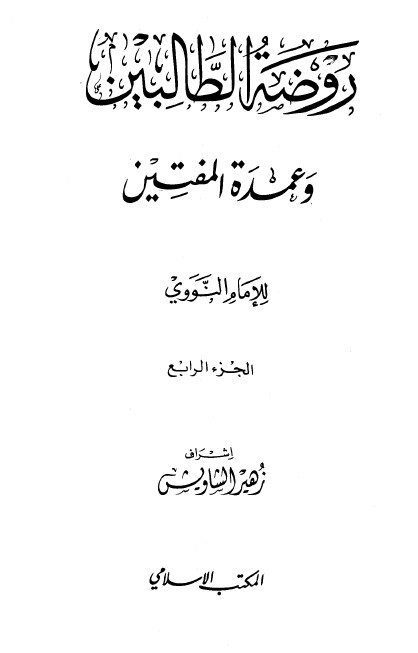 روضة الطالبين وعمدة المفتين – الجزء الرابع