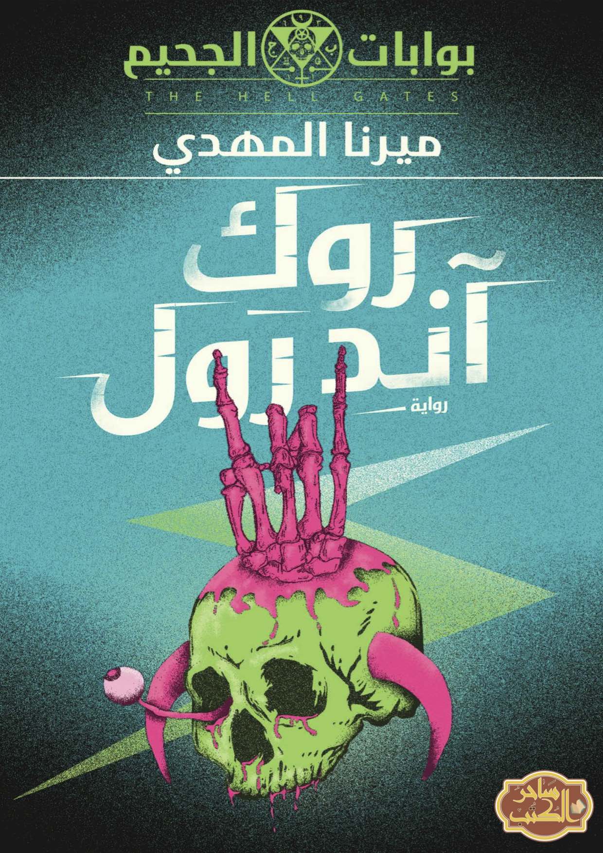 روك آند رول
