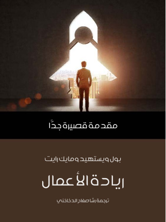 ريادة الأعمال: مقدمة قصيرة جداً