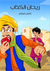ريحان الكذاب