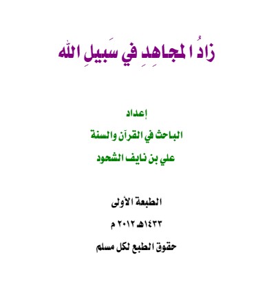 زاد  المجاهد في سبيل الله