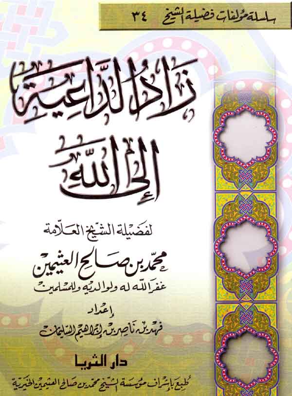 زاد الداعية إلى الله