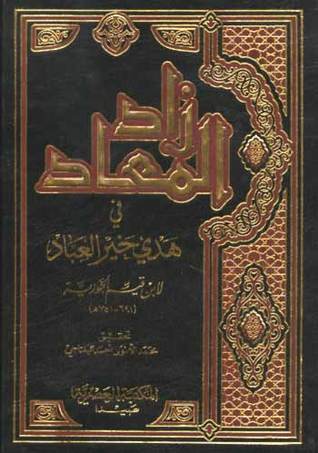 زاد المعاد في  هدي خير العباد