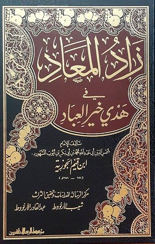 زاد المعاد في هدي خير  العباد