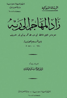 زاد المهاجر إلى ربه
