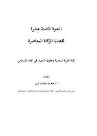 زكاة الثروة المعدنية وحقوق الامتياز في الفقه الإسلامي