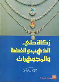 زكاة حلى الذهب والفضة والمجوهرات