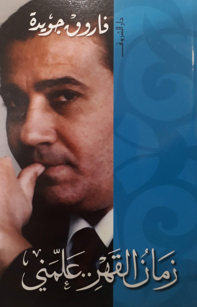 زمان القهر علمني