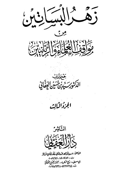 زهر البساتين من مواقف العلماء والربانيين -3-