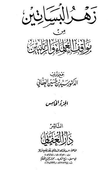 زهر البساتين من مواقف العلماء والربانيين – 5-