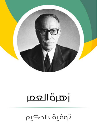 زهرة العمر