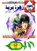 زهرة برية