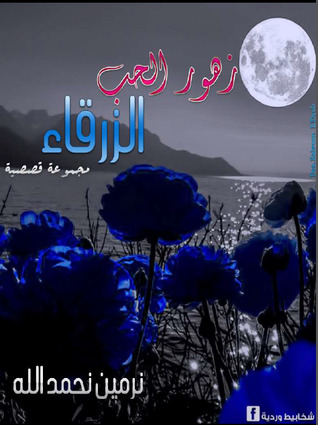 زهور الحب الزرقاء