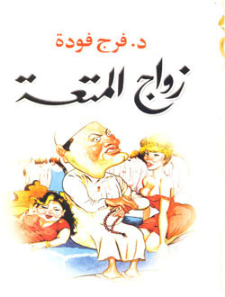 زواج المتعة⁩