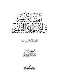 زيارة  القبور والاستنجاد بالمقبور