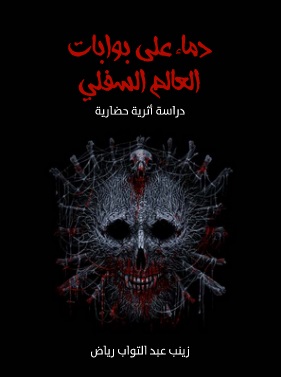 زينب عبد التواب رياض