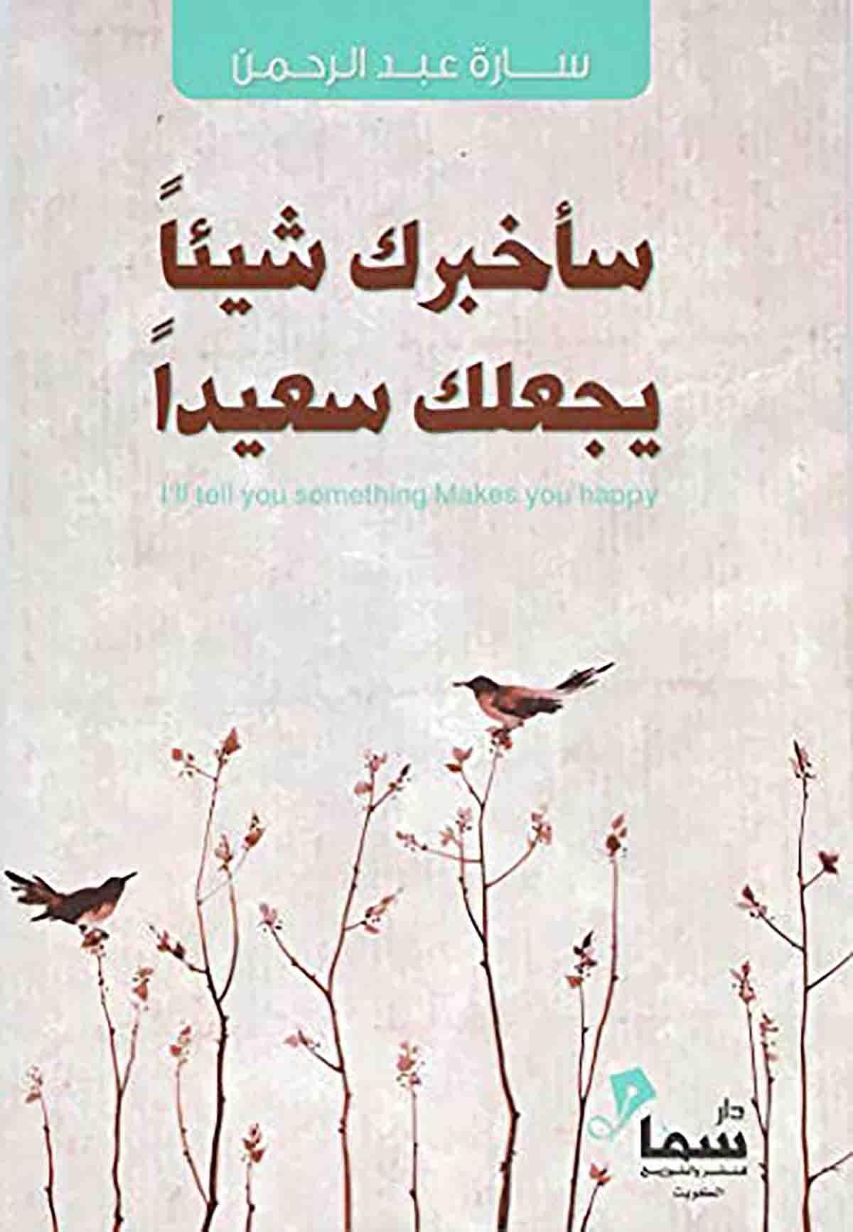 سأخبرك  شيئاً يجعلك سعيداً