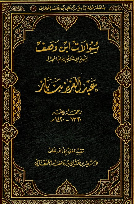 سؤالات ابن وهف لشيخ الإسلام الإمام المجدد عبد العزيز بن باز