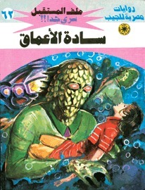 سادة الأعماق