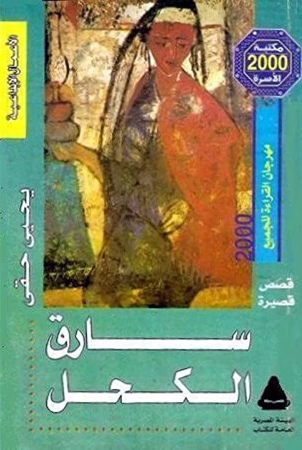 سارق الكحل