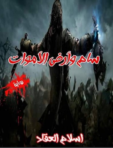 سام وأرض الاموات