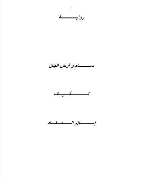 سام وأرض الجان
