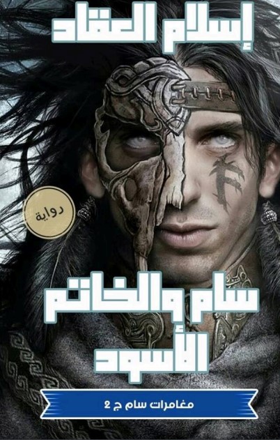 سام والخاتم الأسود